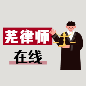 蕪律師在線