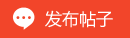 發(fā)新帖